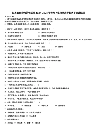 江苏省东台市第七联盟2024-2025学年七下生物期末学业水平测试试题含解析