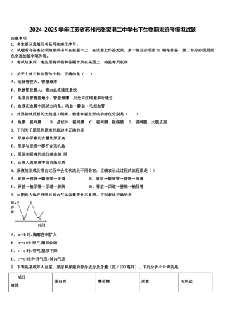 2024-2025学年江苏省苏州市张家港二中学七下生物期末统考模拟试题含解析
