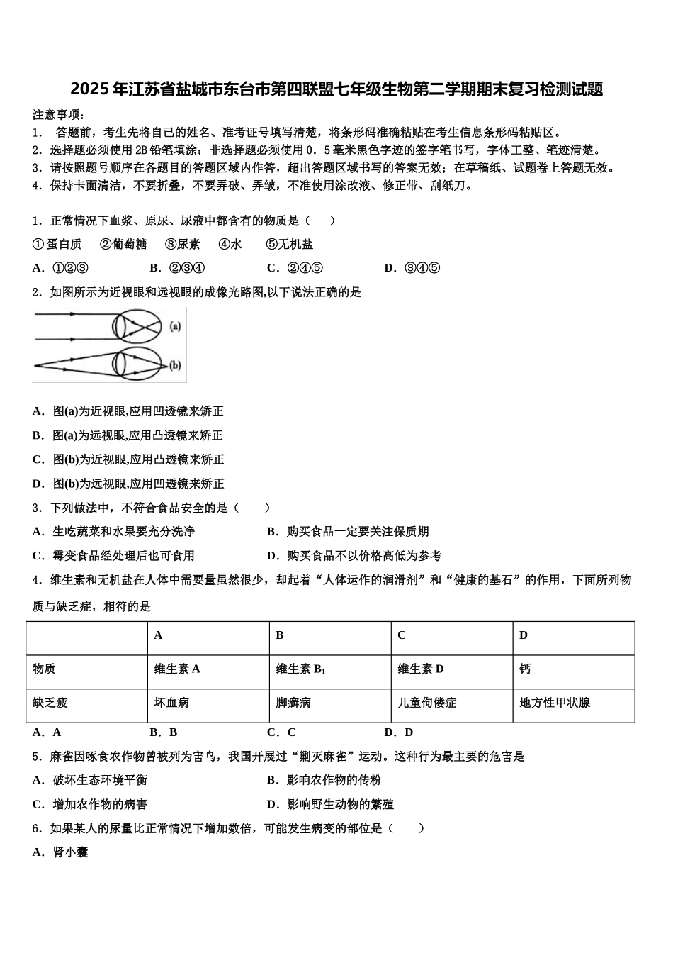 2025年江苏省盐城市东台市第四联盟七年级生物第二学期期末复习检测试题含解析_第1页