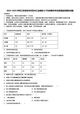 2024-2025学年江苏省苏州市苏州工业园区七下生物期末学业质量监测模拟试题含解析