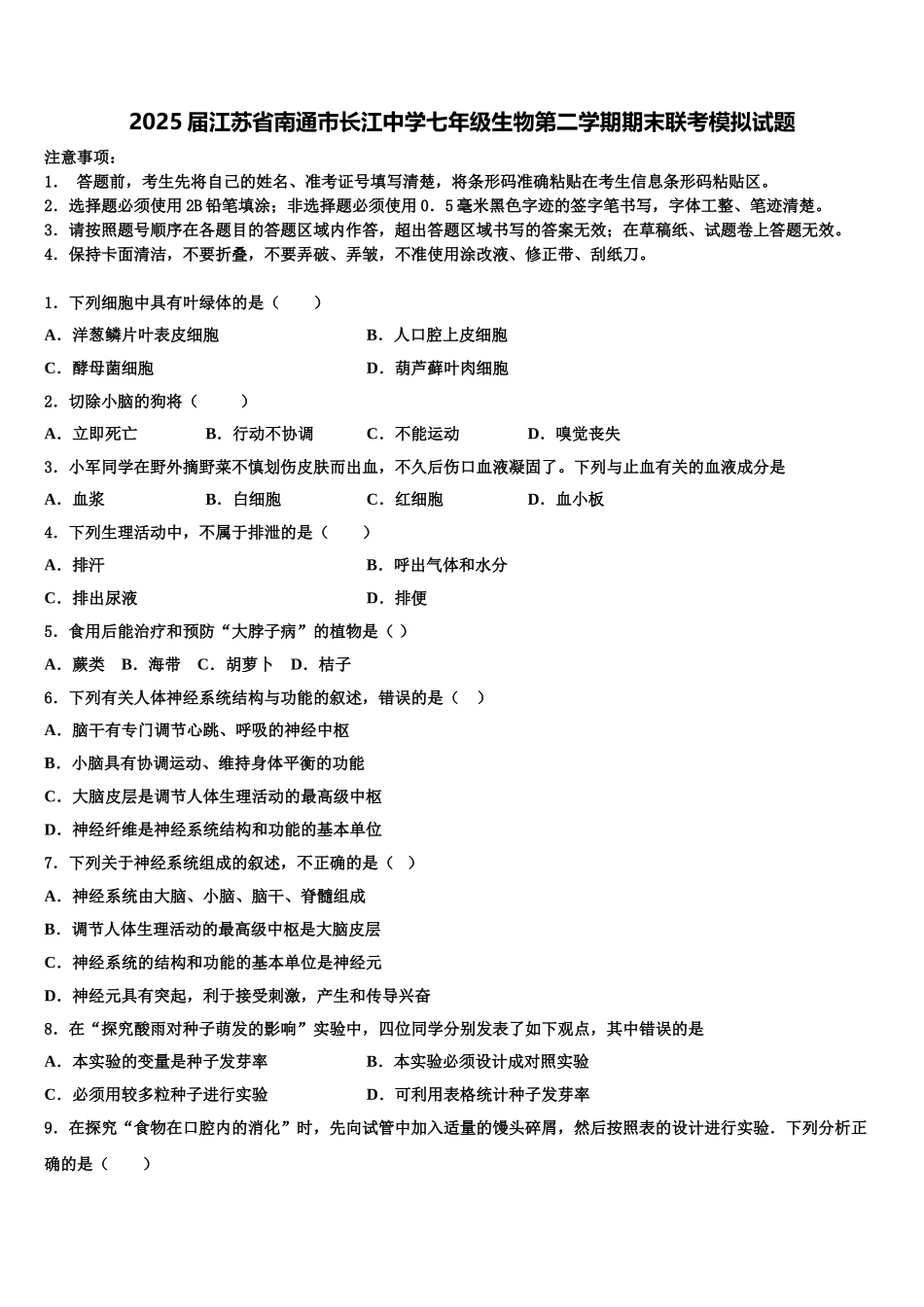 2025届江苏省南通市长江中学七年级生物第二学期期末联考模拟试题含解析_第1页