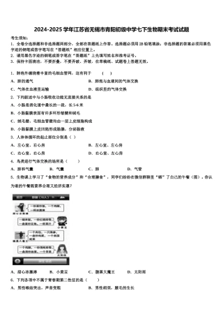 2024-2025学年江苏省无锡市青阳初级中学七下生物期末考试试题含解析