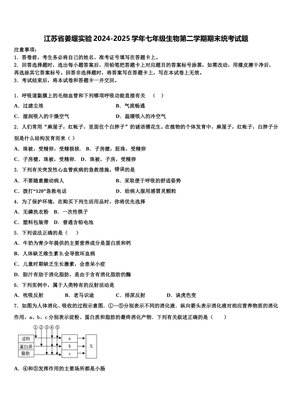 江苏省姜堰实验2024-2025学年七年级生物第二学期期末统考试题含解析_第1页