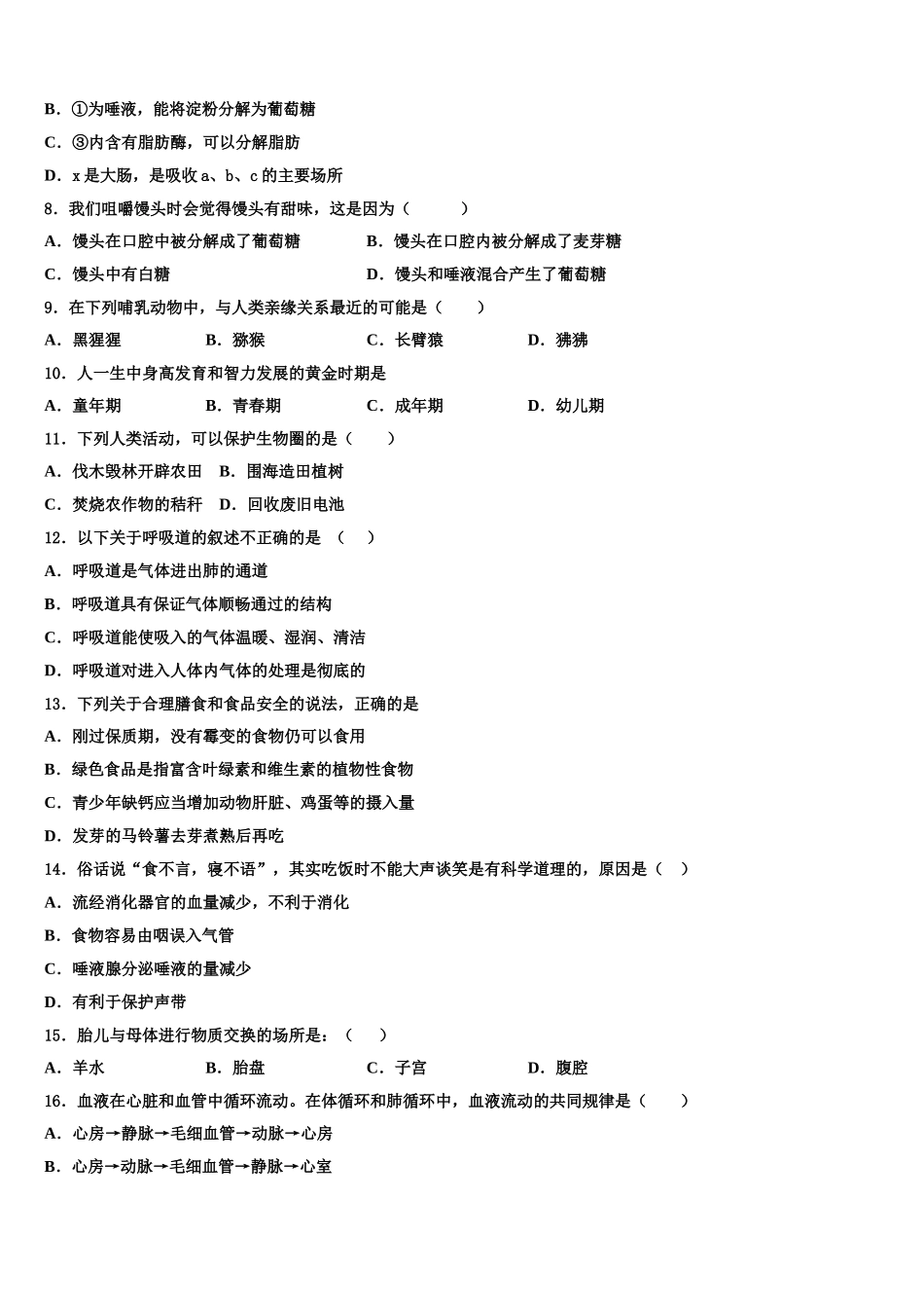 江苏省姜堰实验2024-2025学年七年级生物第二学期期末统考试题含解析_第2页
