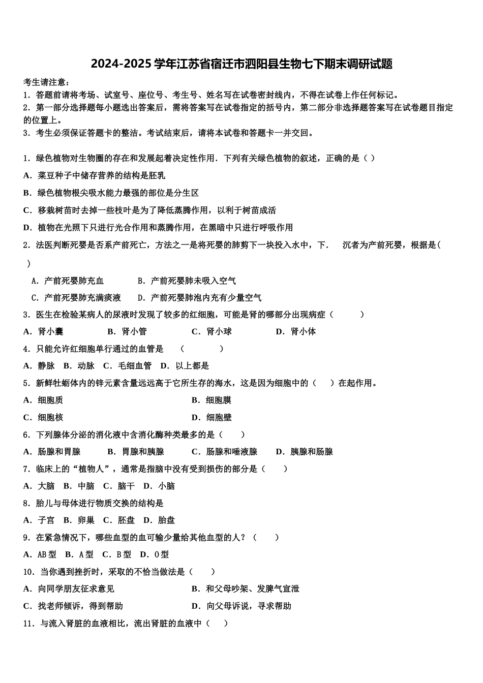 2024-2025学年江苏省宿迁市泗阳县生物七下期末调研试题含解析_第1页