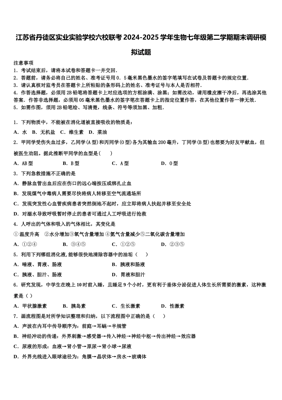 江苏省丹徒区实业实验学校六校联考2024-2025学年生物七年级第二学期期末调研模拟试题含解析_第1页