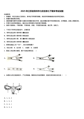 2025年江苏省常州市七校生物七下期末考试试题含解析