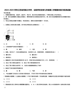 2024-2025学年江苏省丹阳三中学、云阳学校生物七年级第二学期期末复习检测试题含解析