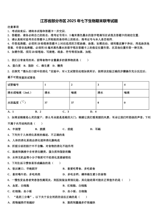 江苏省部分市区2025年七下生物期末联考试题含解析