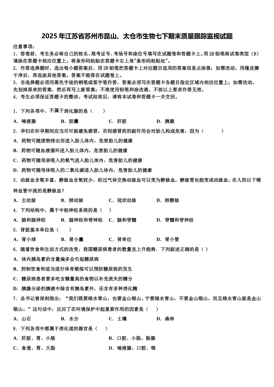 2025年江苏省苏州市昆山、太仓市生物七下期末质量跟踪监视试题含解析_第1页