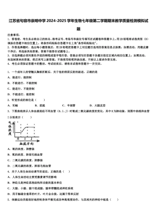 江苏省句容市崇明中学2024-2025学年生物七年级第二学期期末教学质量检测模拟试题含解析