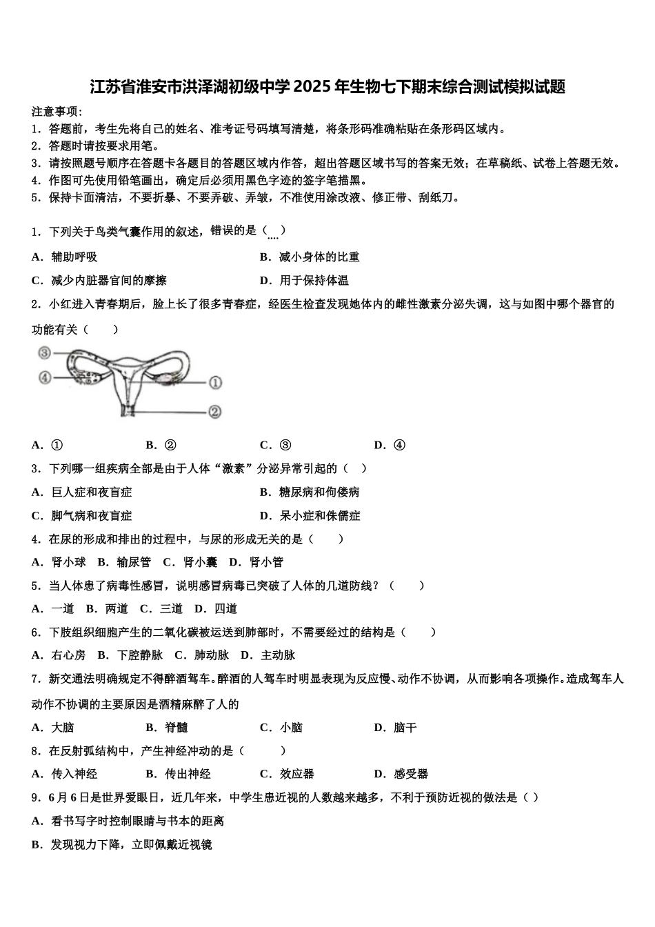 江苏省淮安市洪泽湖初级中学2025年生物七下期末综合测试模拟试题含解析_第1页
