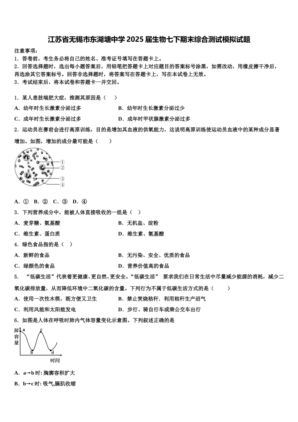 江苏省无锡市东湖塘中学2025届生物七下期末综合测试模拟试题含解析_第1页