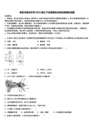 淮安市重点中学2025届七下生物期末达标检测模拟试题含解析