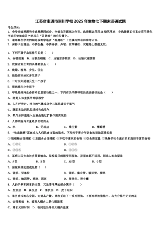 江苏省南通市崇川学校2025年生物七下期末调研试题含解析