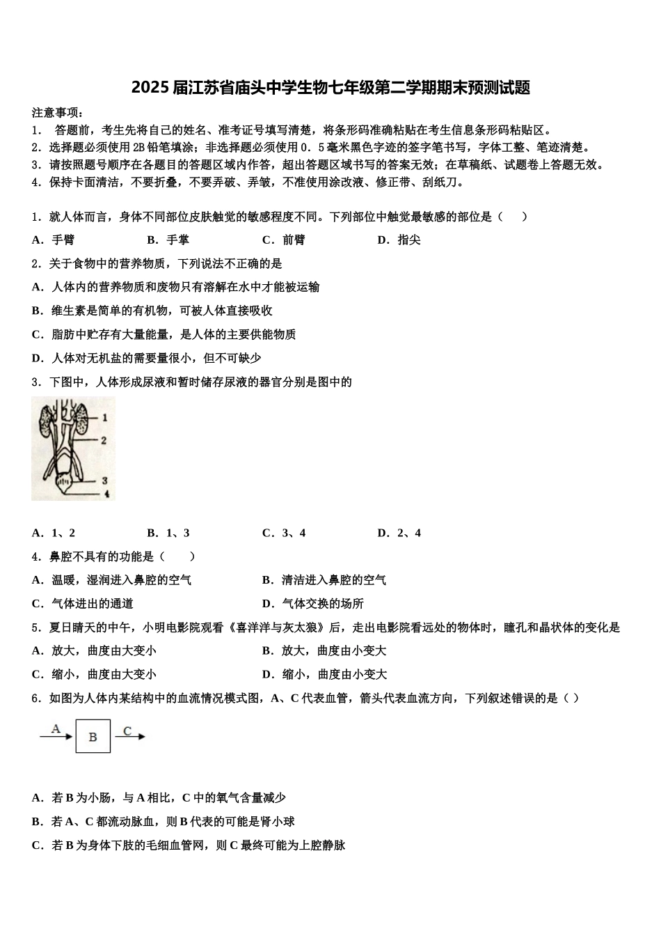 2025届江苏省庙头中学生物七年级第二学期期末预测试题含解析_第1页