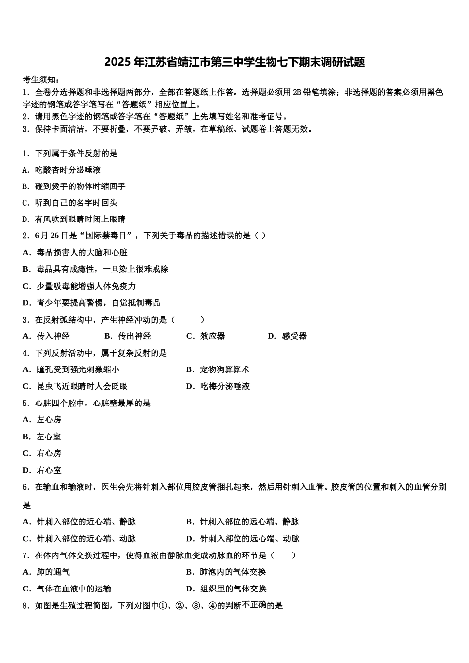 2025年江苏省靖江市第三中学生物七下期末调研试题含解析_第1页