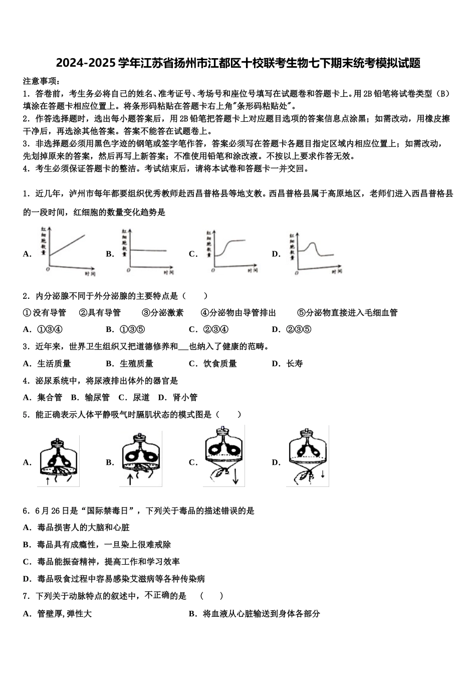 2024-2025学年江苏省扬州市江都区十校联考生物七下期末统考模拟试题含解析_第1页