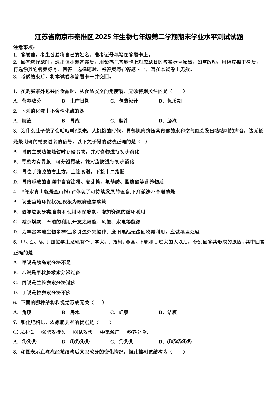 江苏省南京市秦淮区2025年生物七年级第二学期期末学业水平测试试题含解析_第1页