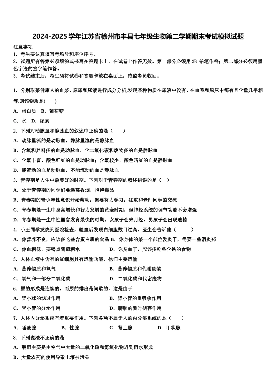 2024-2025学年江苏省徐州市丰县七年级生物第二学期期末考试模拟试题含解析_第1页