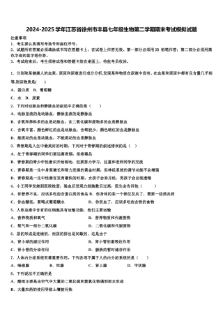 2024-2025学年江苏省徐州市丰县七年级生物第二学期期末考试模拟试题含解析