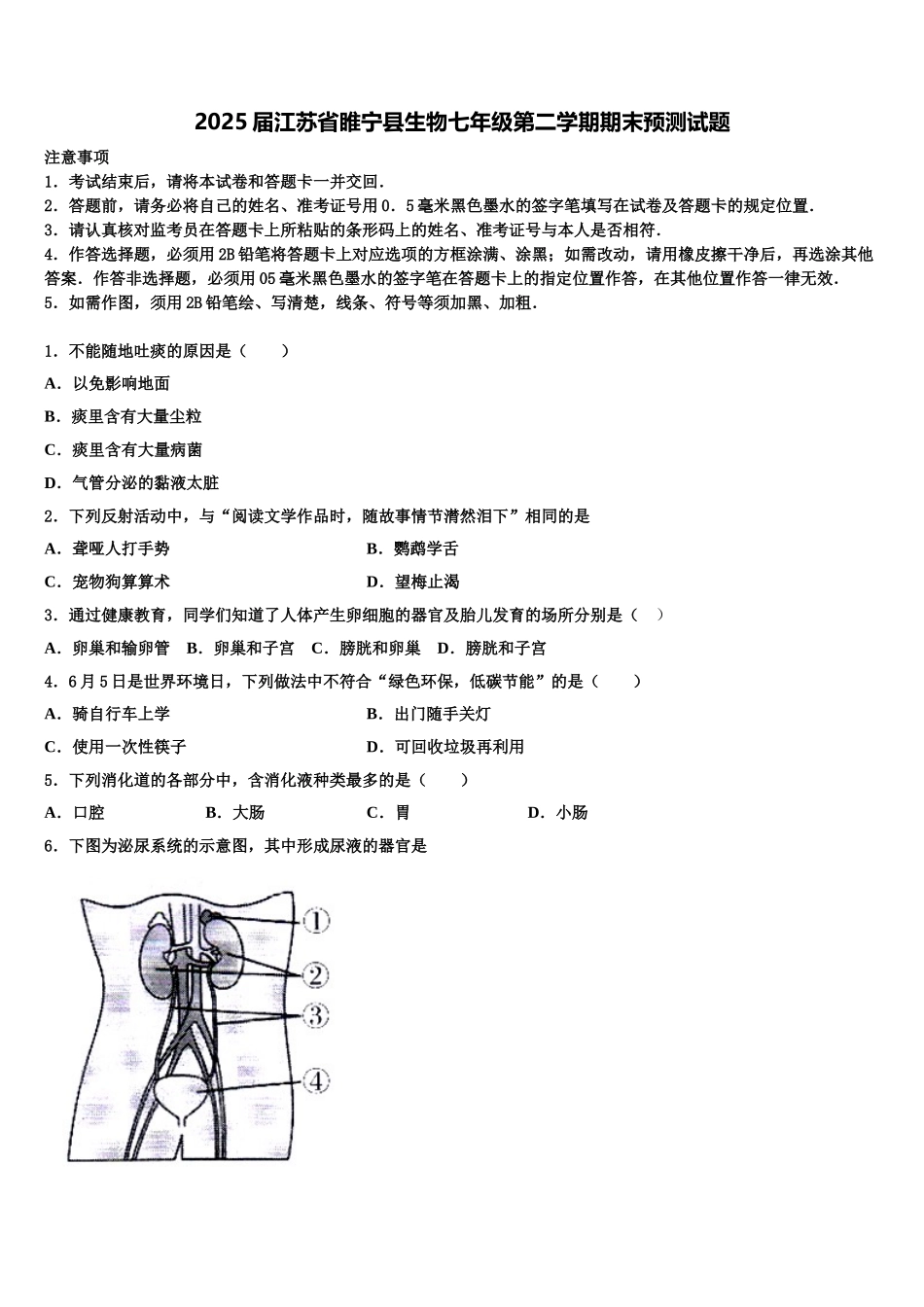 2025届江苏省睢宁县生物七年级第二学期期末预测试题含解析_第1页