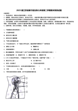 2025届江苏省睢宁县生物七年级第二学期期末预测试题含解析