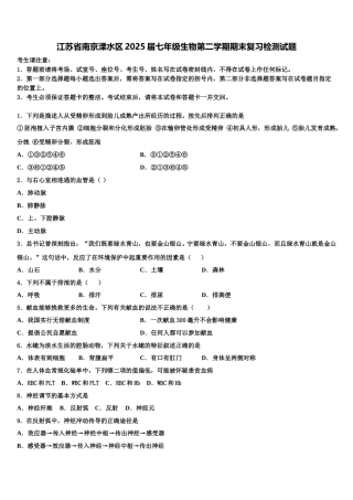 江苏省南京溧水区2025届七年级生物第二学期期末复习检测试题含解析
