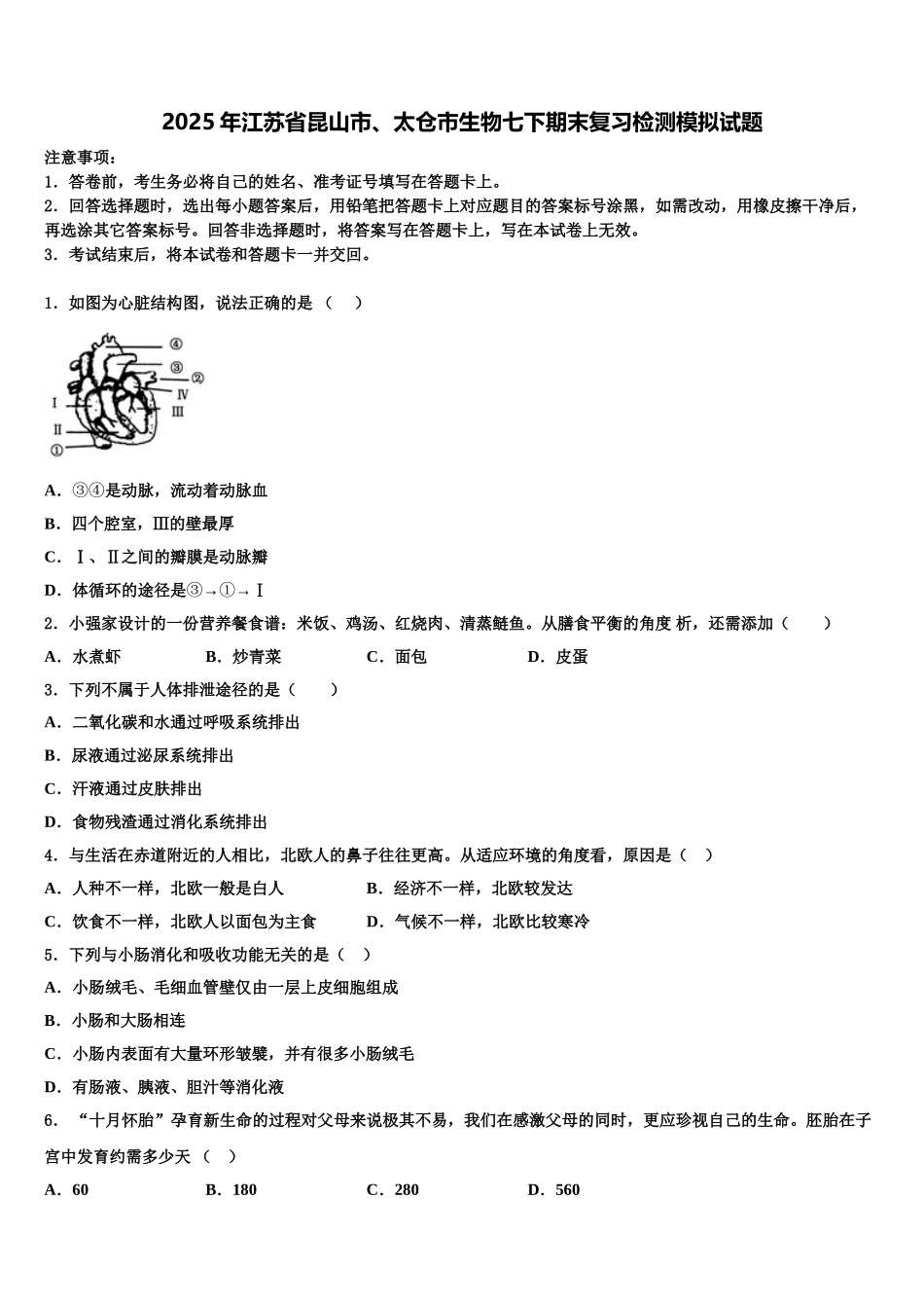 2025年江苏省昆山市、太仓市生物七下期末复习检测模拟试题含解析_第1页