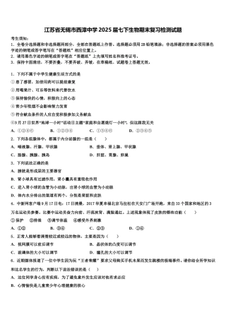 江苏省无锡市西漳中学2025届七下生物期末复习检测试题含解析