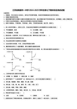 江苏省南通市一中学2024-2025学年生物七下期末综合测试试题含解析