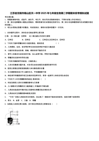 江苏省无锡市锡山区天一中学2025年七年级生物第二学期期末统考模拟试题含解析