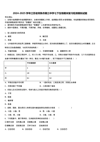 2024-2025学年江苏省常熟市第三中学七下生物期末复习检测模拟试题含解析