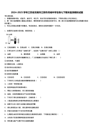 2024-2025学年江苏省无锡市江阴市月城中学生物七下期末监测模拟试题含解析
