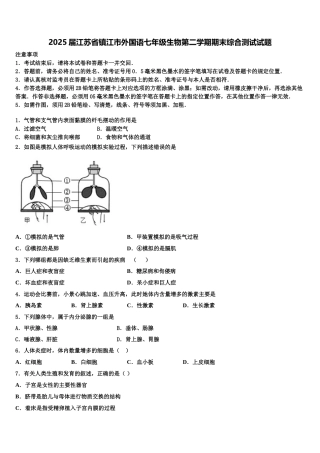 2025届江苏省镇江市外国语七年级生物第二学期期末综合测试试题含解析