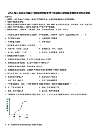 2025年江苏省灌南县苏州路实验学校生物七年级第二学期期末教学质量检测试题含解析