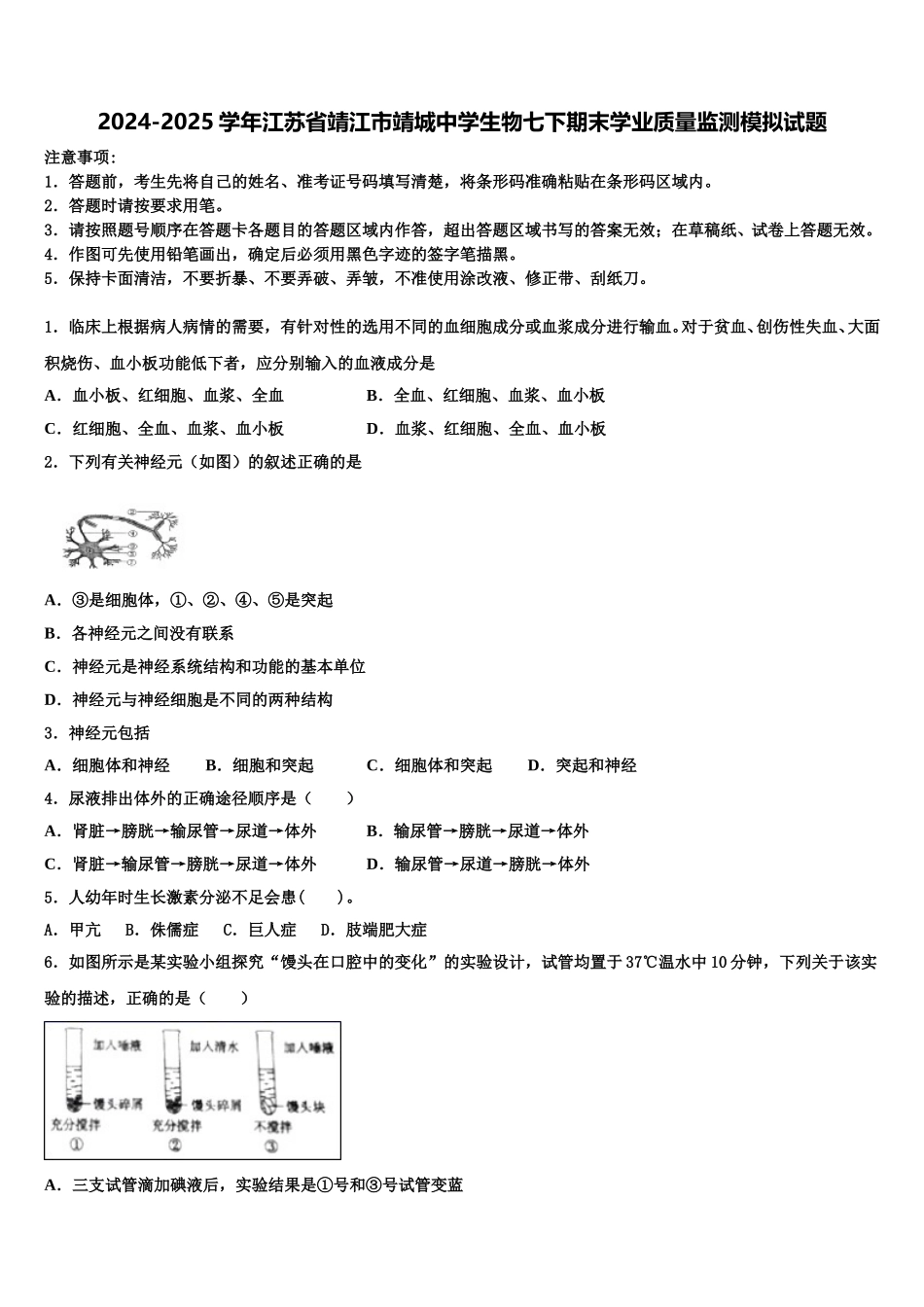 2024-2025学年江苏省靖江市靖城中学生物七下期末学业质量监测模拟试题含解析_第1页