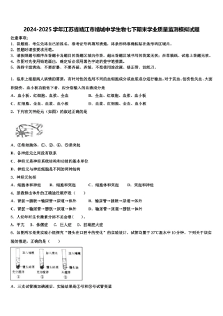 2024-2025学年江苏省靖江市靖城中学生物七下期末学业质量监测模拟试题含解析