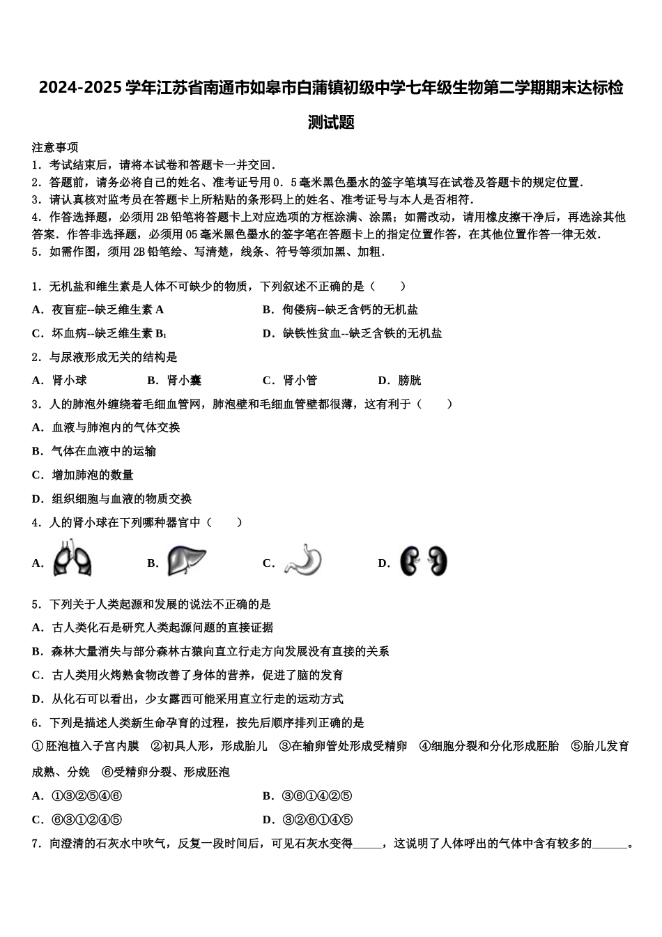 2024-2025学年江苏省南通市如皋市白蒲镇初级中学七年级生物第二学期期末达标检测试题含解析_第1页