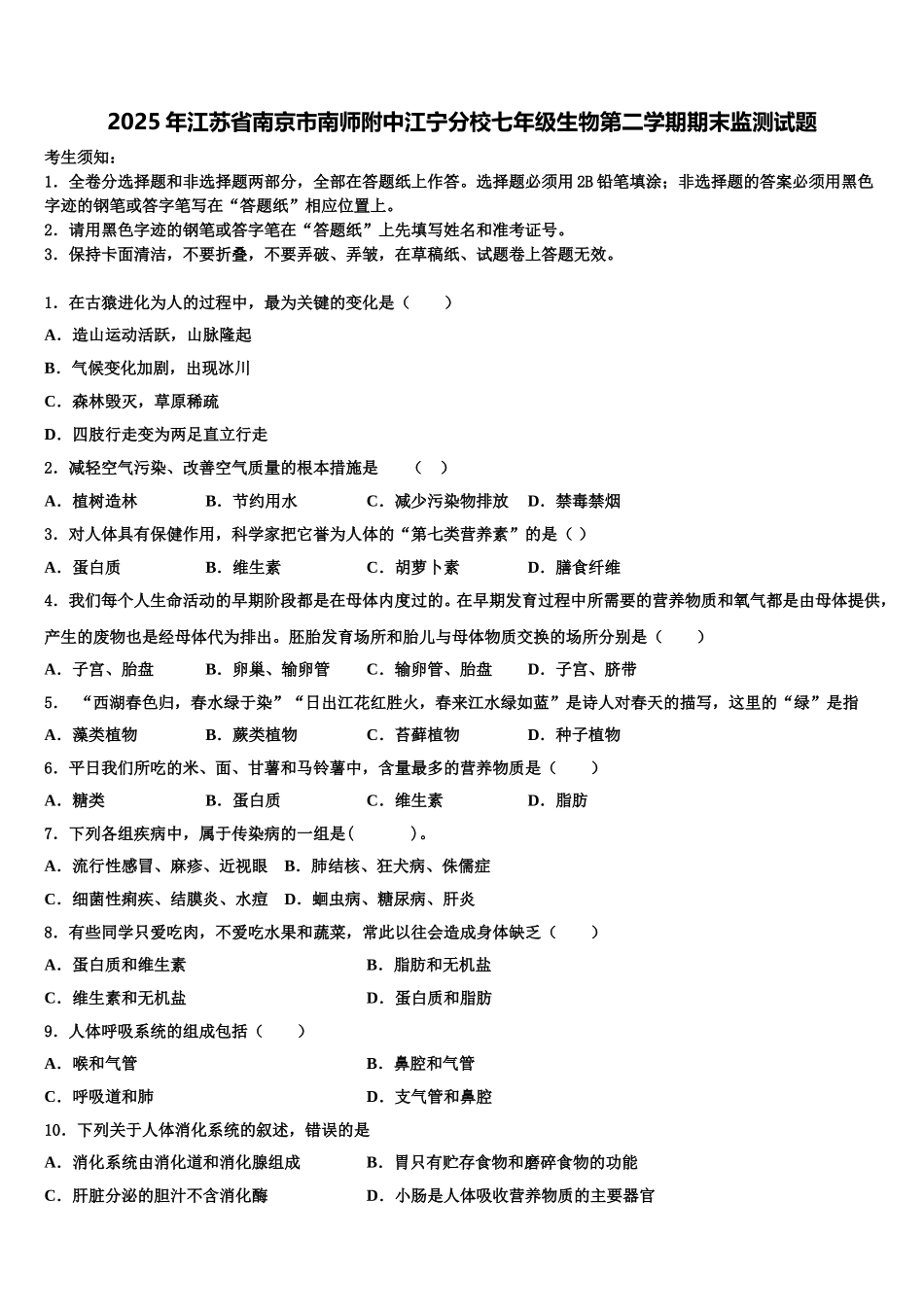 2025年江苏省南京市南师附中江宁分校七年级生物第二学期期末监测试题含解析_第1页