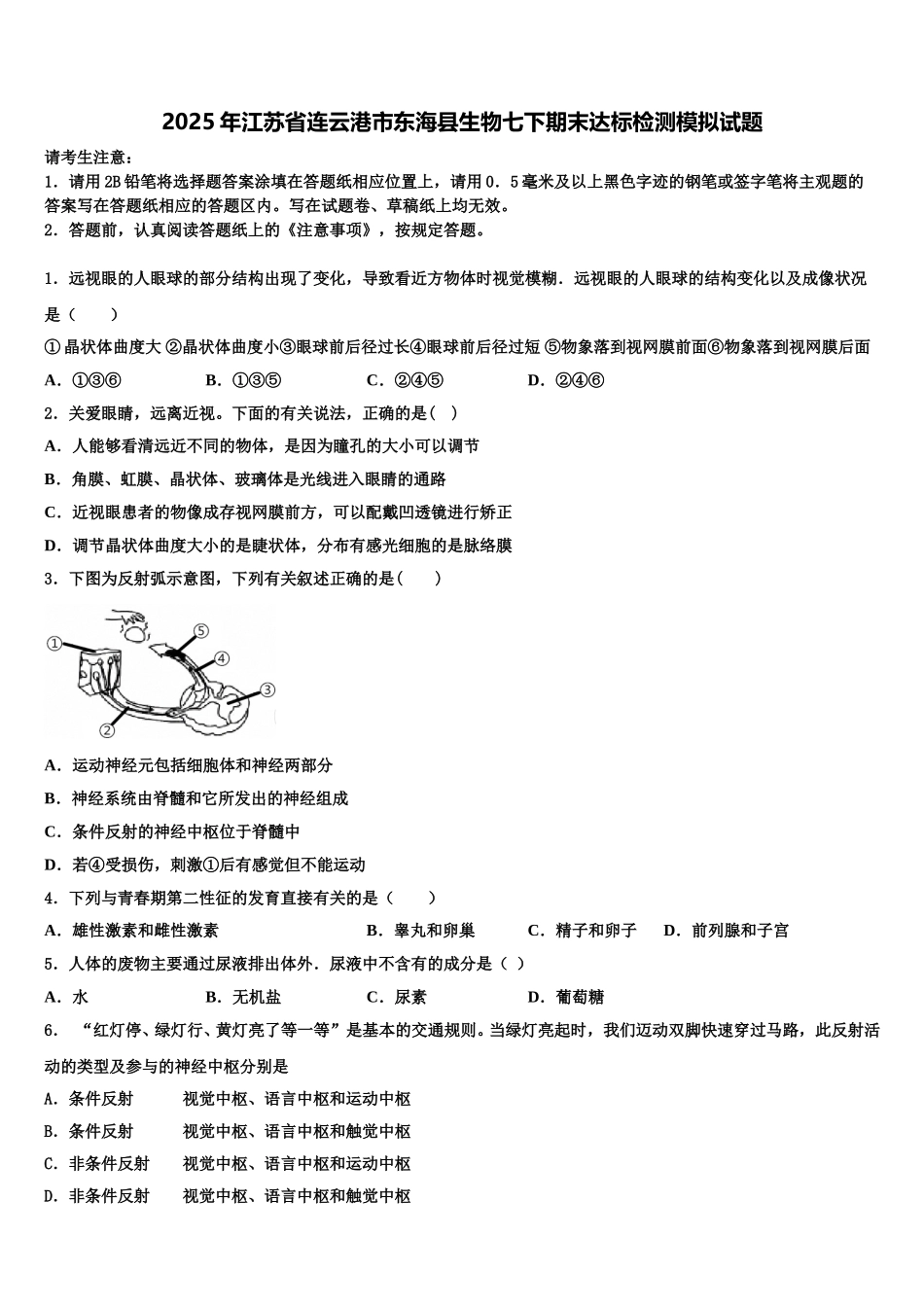 2025年江苏省连云港市东海县生物七下期末达标检测模拟试题含解析_第1页