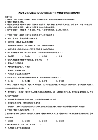 2024-2025学年江苏苏州高新区七下生物期末综合测试试题含解析