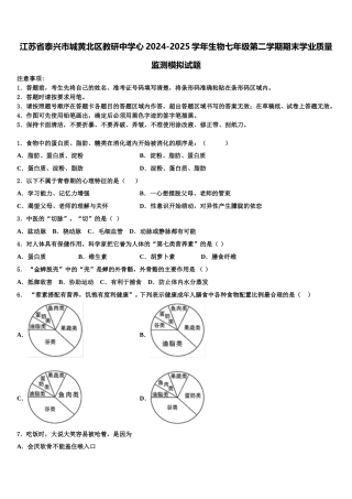 江苏省泰兴市城黄北区教研中学心2024-2025学年生物七年级第二学期期末学业质量监测模拟试题含解析