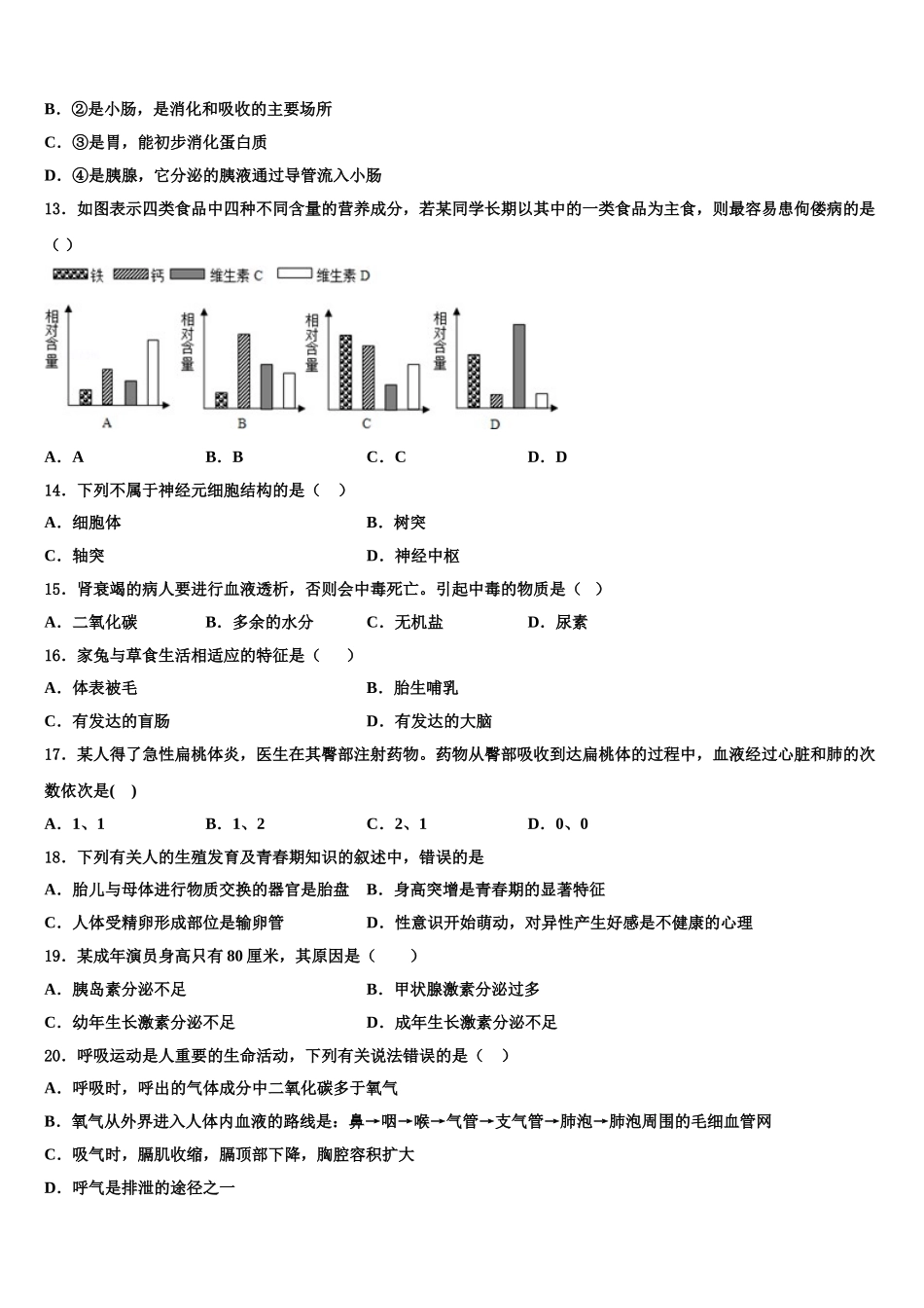 2024-2025学年江苏省徐州市云龙区第九中学七下生物期末联考模拟试题含解析_第3页