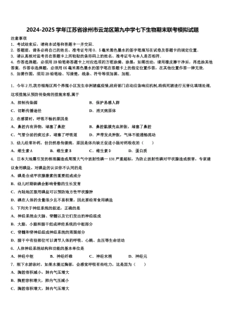 2024-2025学年江苏省徐州市云龙区第九中学七下生物期末联考模拟试题含解析