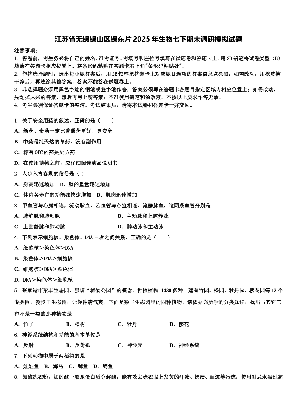 江苏省无锡锡山区锡东片2025年生物七下期末调研模拟试题含解析_第1页