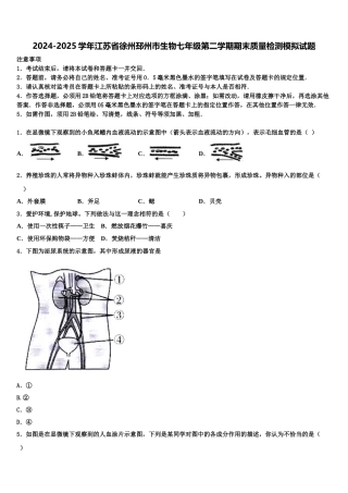 2024-2025学年江苏省徐州邳州市生物七年级第二学期期末质量检测模拟试题含解析