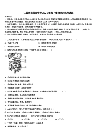 江苏省南菁高中学2025年七下生物期末统考试题含解析