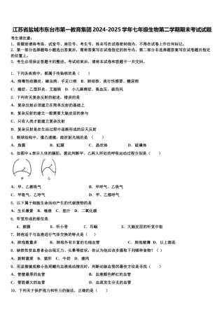 江苏省盐城市东台市第一教育集团2024-2025学年七年级生物第二学期期末考试试题含解析
