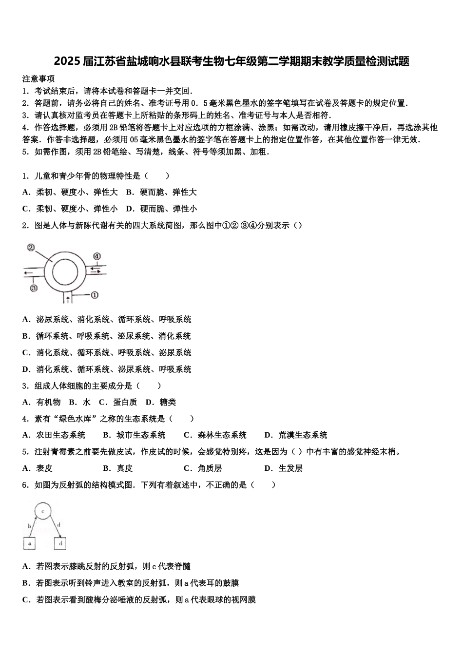 2025届江苏省盐城响水县联考生物七年级第二学期期末教学质量检测试题含解析_第1页